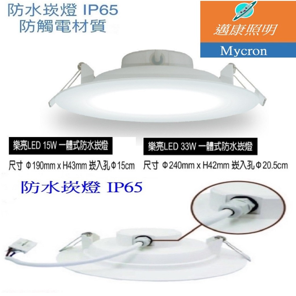 樂亮 LED 防水崁燈 15W  33W  IP65防水等級 浴室專用 騎樓天花板 通過國家CNS認證