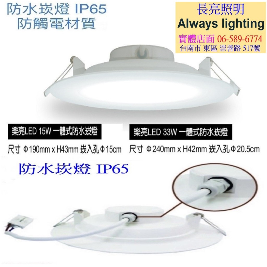 樂亮 LED 防水崁燈15W  33W  IP65防水等級 浴室專用 騎樓天花板 通過國家CNS認證