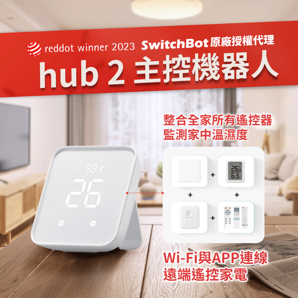 【SwitchBot hub 2 主控機器人】智能家庭生活 智慧整合遙控器 2023紅點設計獎 &lt;現貨快速出貨&gt;