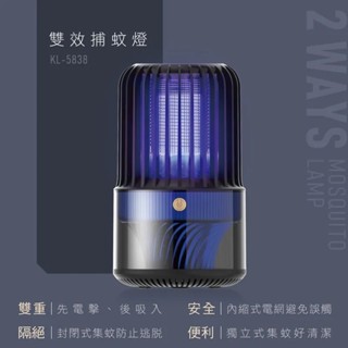 【KINYO】USB電擊吸入式捕蚊燈 (KL-5838)