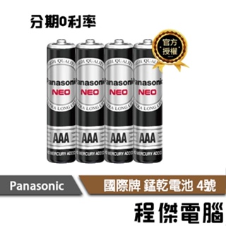 Panasonic 國際牌 錳乾電池 錳乾 4號 AAA 1.5V 單支 單入 4入 電池 實體店家『高雄程傑電腦 』