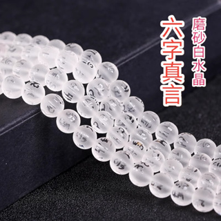 【昱晶閣】天然磨砂白水晶 8mm 10mm 12mm 六字真言散珠 DIY手工半成品串手鍊直通隔珠圓珠飾品配件材料