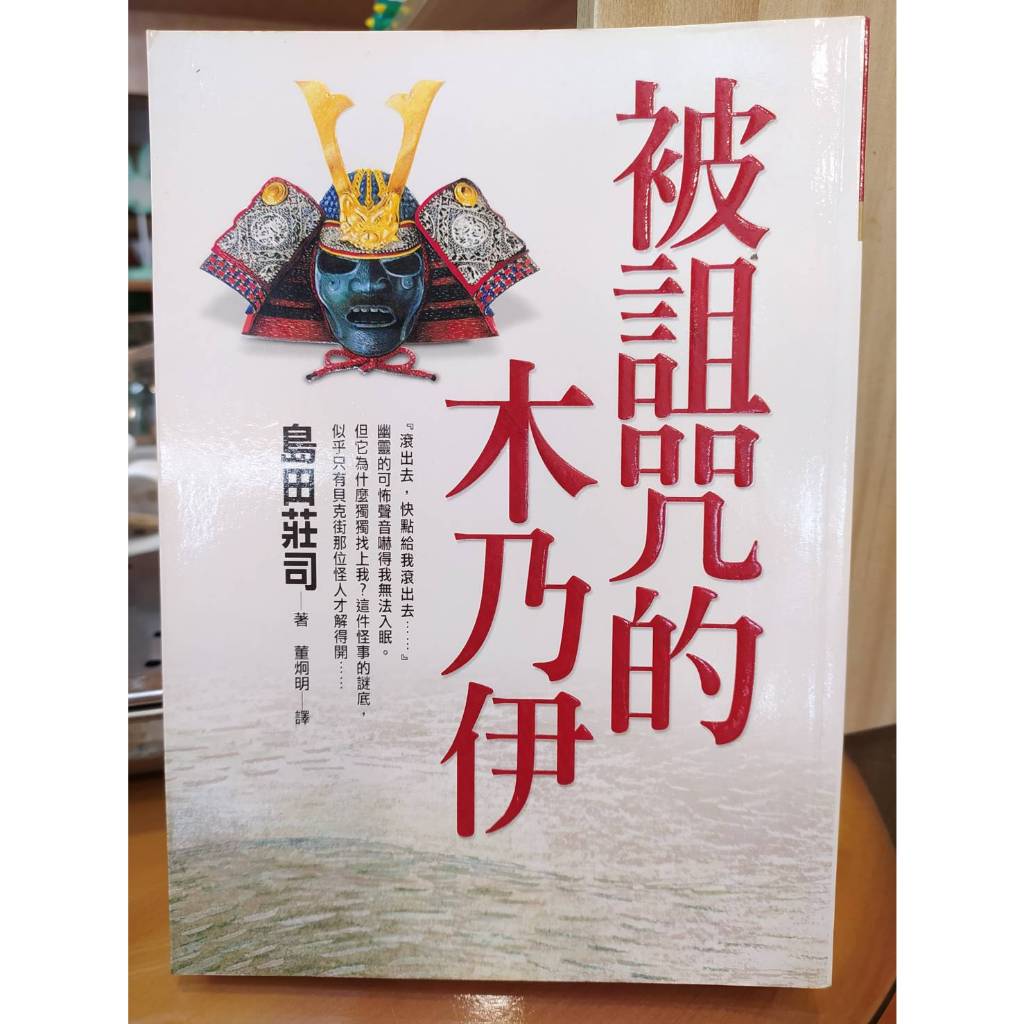 【出頭天】(*二手)《被詛咒的木乃伊》島田莊司著 皇冠文化出版 2004年出版1刷