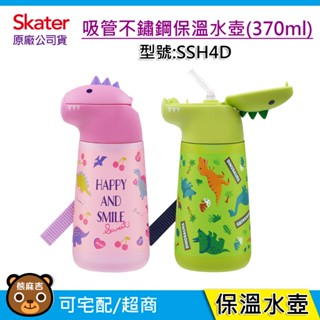 現貨 Skater 370ml 吸管不鏽鋼保溫水壺｜附揹帶｜SSH4D｜保溫水壺｜吸管水壺｜恐龍｜原廠公司貨