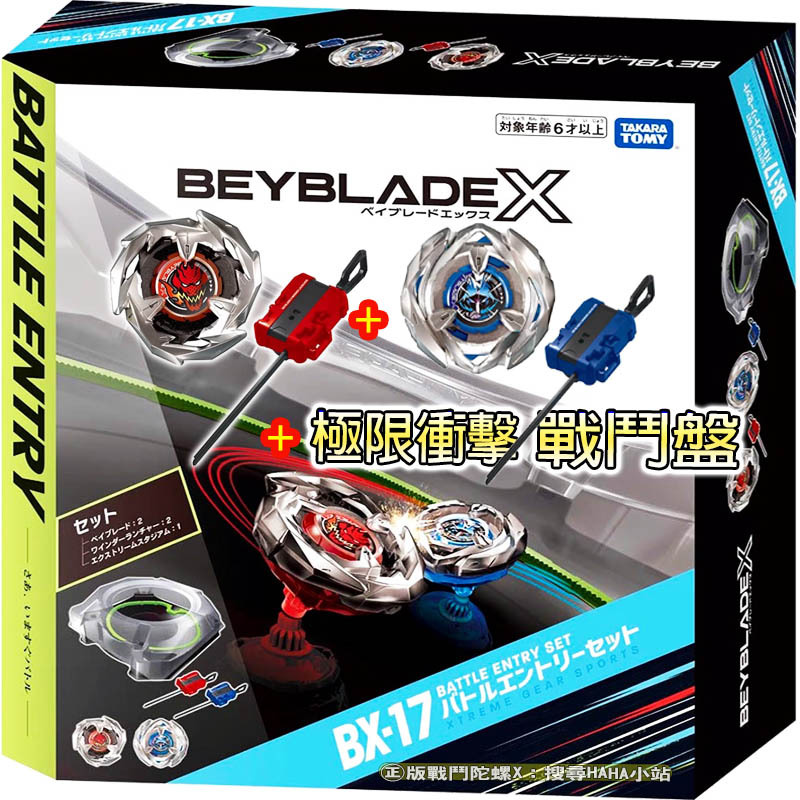 【HAHA小站】BB91304 BX-17 極限衝擊對戰組 BEYBLADE X 戰鬥陀螺X 陀螺X 戰鬥盤 陀螺盤