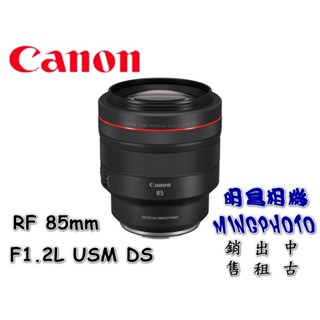 促銷 送郵政禮券 請先詢問貨源 佳能 Canon RF 85mm F1.2L USM DS 鏡頭 人像鏡頭