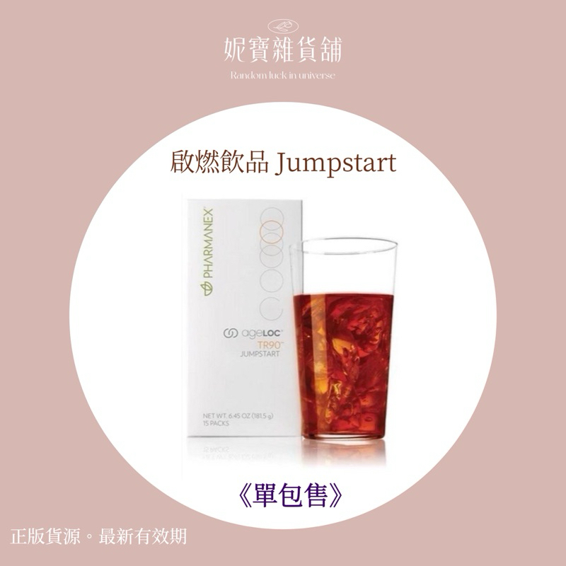 《現貨區》如新啟燃飲品 JumpStart / Nu skin / 單包售 剩最後9包