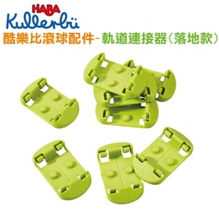 德國 HABA 酷樂比滾球配件-軌道連接器(落地款) 兒童玩具 室內玩具 組裝玩具 軌道車 滾球 官方旗艦