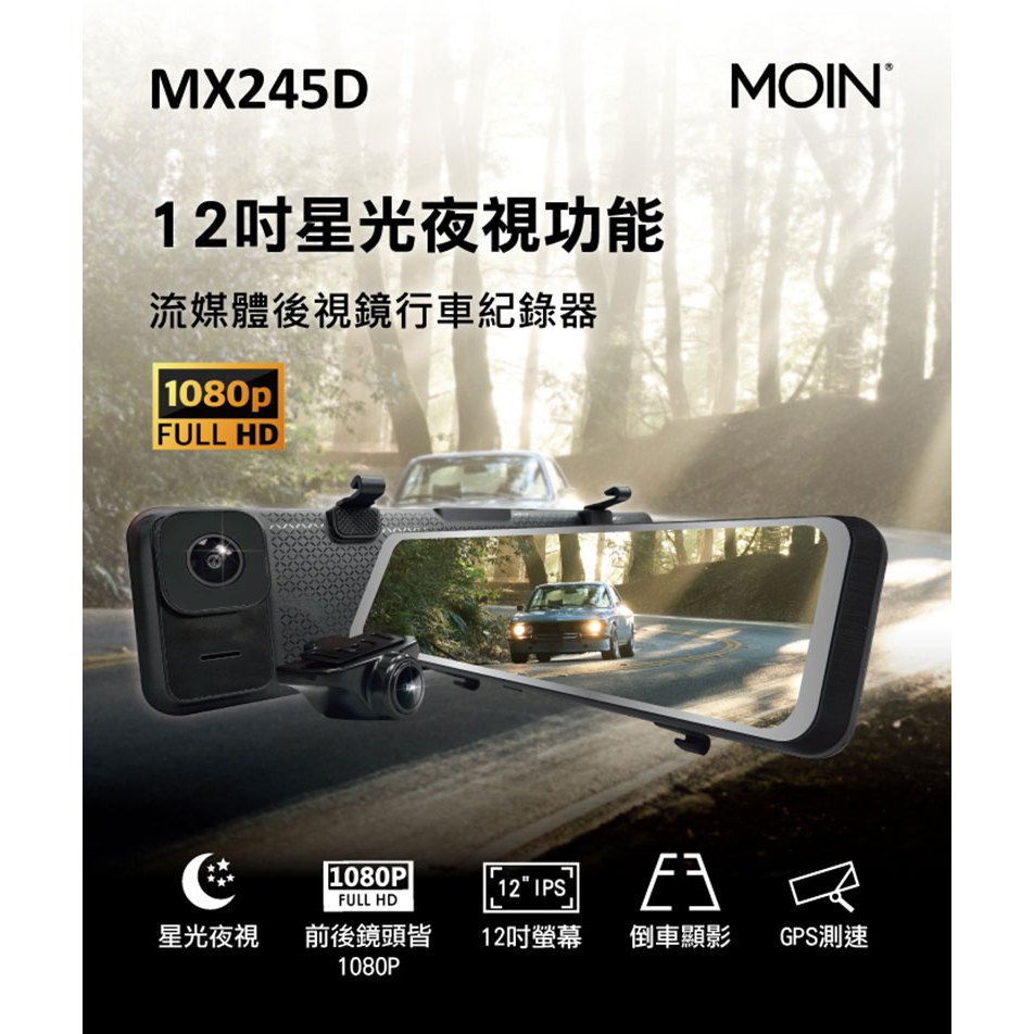 【MOIN】MX245D 12吋流媒體式雙1080P聲控式電子後照鏡行車紀錄器 (贈64GB記憶卡)
