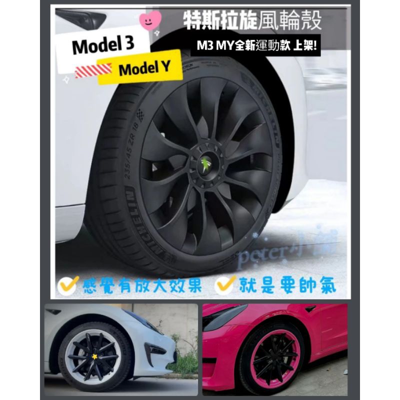(新款含發票) 特斯拉 Tesla Model3 ModelY 旋風節能蓋 輪框蓋 運動款 輪胎蓋 輪殼 旋風款 渦輪
