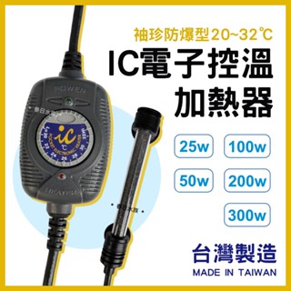 免運【春日水族】臺灣IC 袖珍防爆型 臺灣製造 電子控溫加熱器 加熱管 石英管 魚缸加溫裝置 水族加溫棒 魚缸溫度控制器