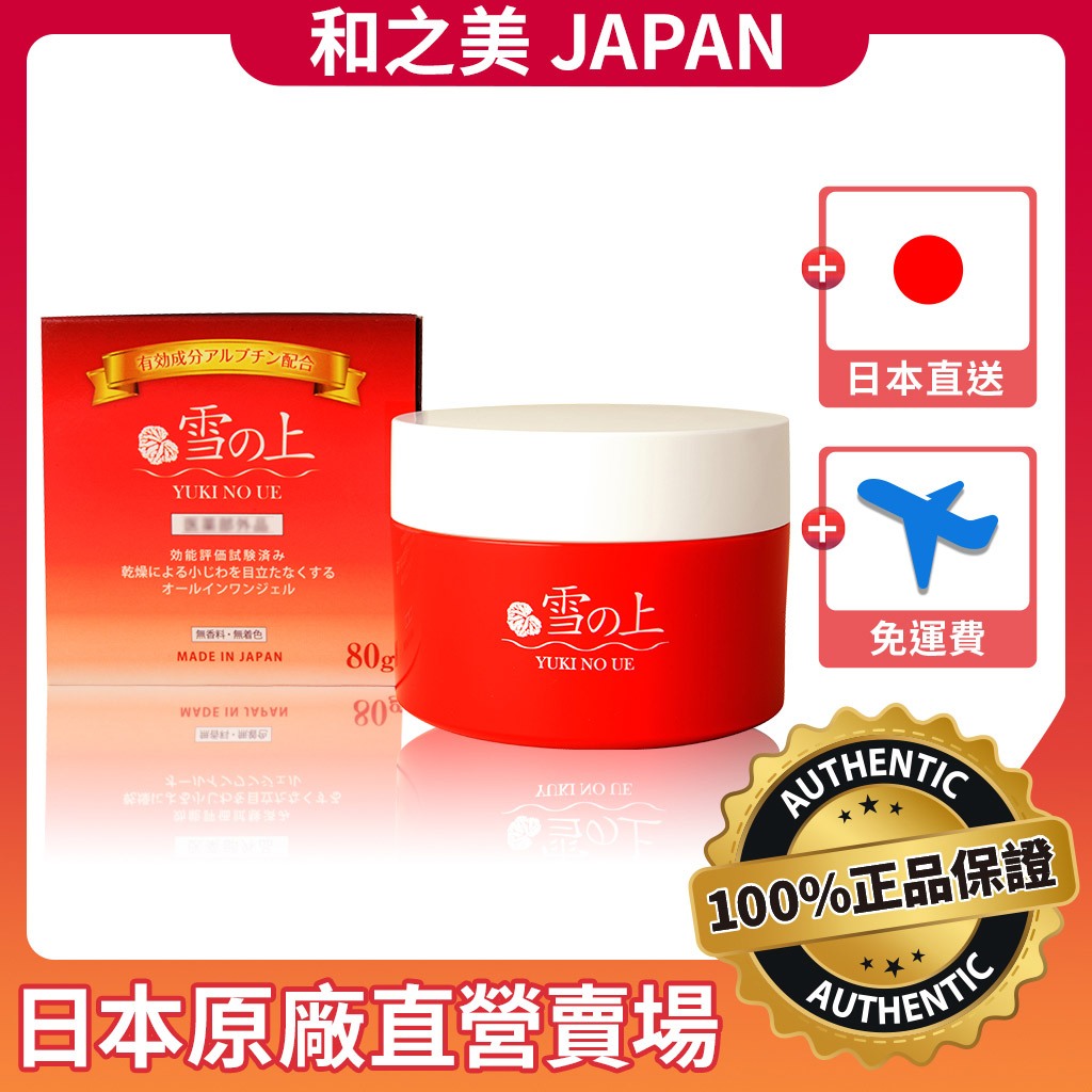 💖免運費💖【1瓶】雪之上（YUKINOUE）全效合一水凝霜（80g）【有現貨✨原廠正品✨日本直送】