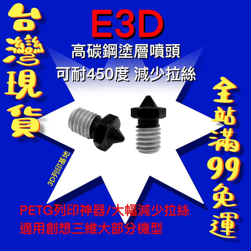 【3D列印基地】高品質 E3D 高碳鋼 鐵氟龍塗層 噴嘴 耐450度高溫 不沾料 減少拉絲 噴頭