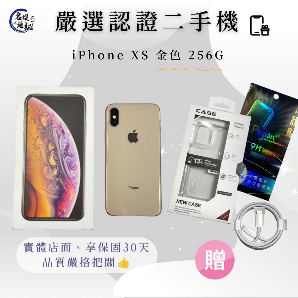 📲 二手機｜IPhone XS 金色  256G 可搭配門號｜舊機貼換｜分期 名耀3C通訊