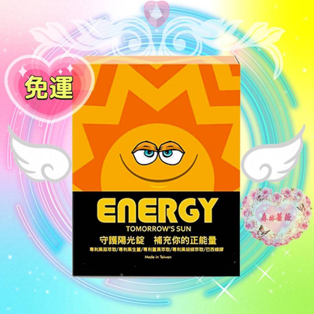 保證官方授權🔥現貨免運💖守護陽光錠 美神契約.陽光錠 energy mspp膠原蛋白胜肽黑蒜 小太陽 正能量