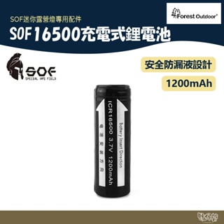 Forest Outdoor SOF 16500充電式鋰電池【野外營】小燈 露營 露營燈 電池