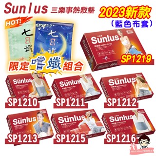 sunlus 三樂事 熱敷墊 SP1211 SP1212 SP1213 1219【醫妝世家2號館】電熱毯 SP1219