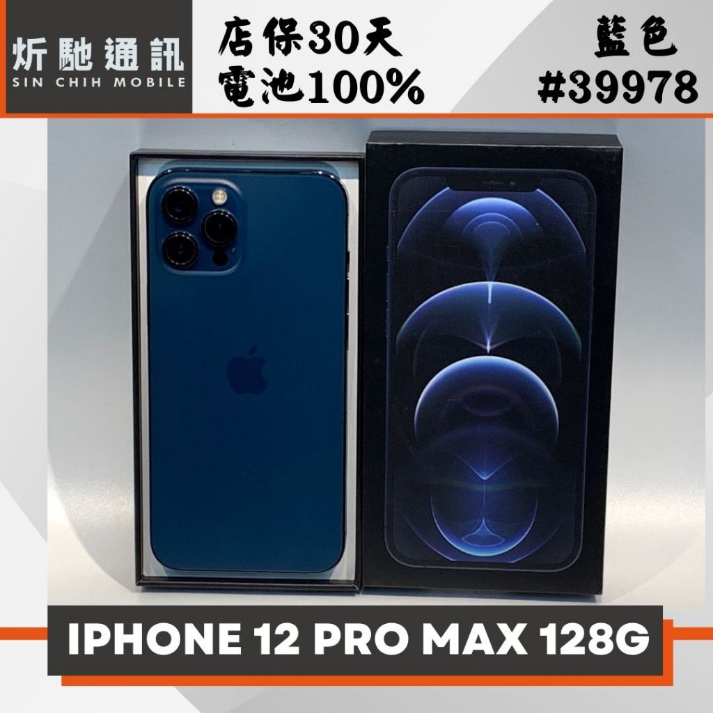 【➶炘馳通訊 】 IPHONE 12 PRO MAX 128G 藍色 二手機 中古機 信用卡分期 舊機折抵貼換 門號折抵