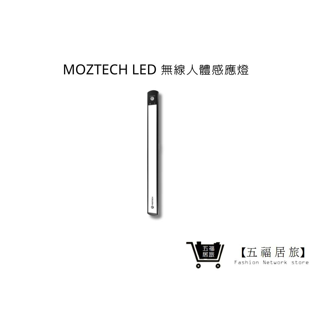 【MOZTECH】LED 無線人體感應燈 樓梯燈 車庫燈 檯燈 小夜燈 磁吸感應燈 USB充電｜五福居家生活館