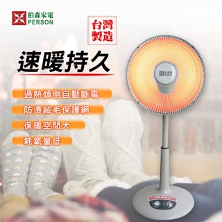 PERSON 柏森牌 14吋 2段速小太陽鹵素燈管電暖器 PS-805