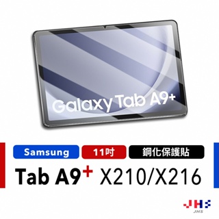 【JHS】三星 Samsung Galaxy Tab A9+ X210 X216 鋼化玻璃貼 鋼化貼 保貼 9H 平板貼