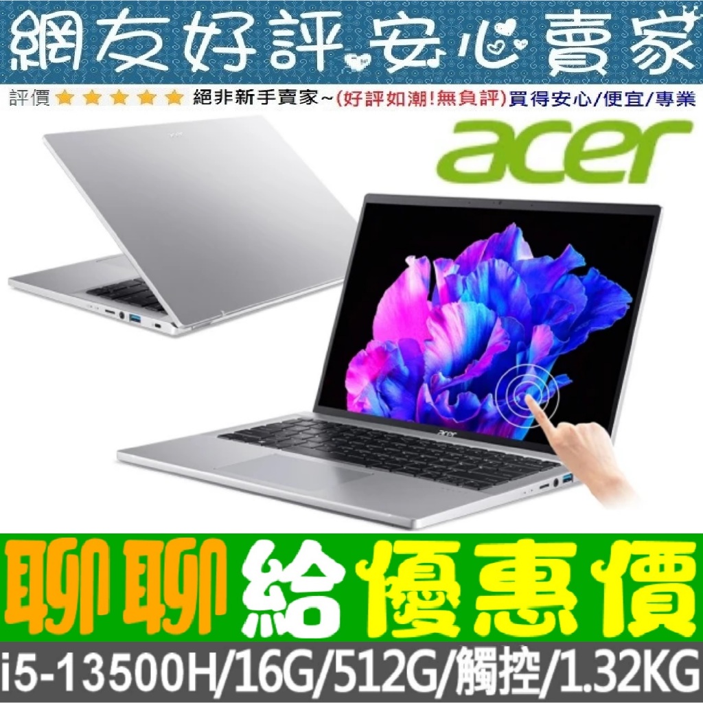 🎉聊聊給優惠 acer SFG14-71T-55QB 銀 i5-13500H 512G SSD Swift GO