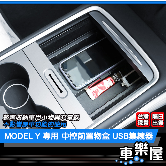 【車玩美🚘汽車精品配件】MODEL Y 專用 中控前置物盒 USB集線器 中控後 隱藏收納 原車開模 特斯拉 TESLA