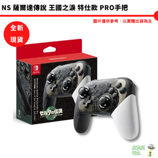 NS Switch Pro 控制器 薩爾達傳說 王國之淚 特仕款 PRO手把 台灣公司貨 全新現貨【皮克星】