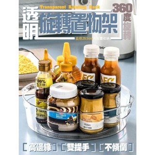 現貨👉旋轉收納盒 旋轉置物架 旋轉收納盤 旋轉收納 廚房收納 調味料收納 化妝品收納 醬料架 收納盒 置物盒 整理盒