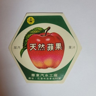早期 華東汽水廠 三劍 天然蘋果 果汁 標籤
