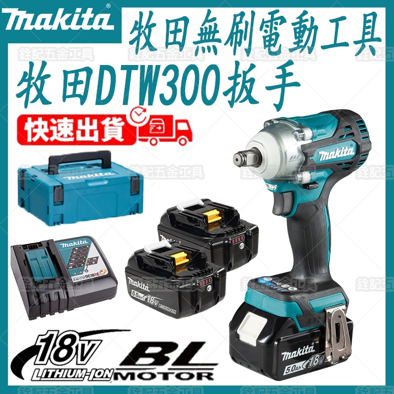 牧田Makita原廠 DTW300 18V沖擊扳手 兩用扳手 無刷電機 無繩電動扳手 電動工具 1/2“可充電電鑽