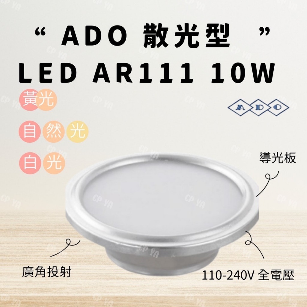 【CP YA】ADO 亞帝歐 散光型 廣角投射 LED AR111 10W 投射燈 投射燈泡 導光板 110V 220V