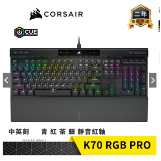 CORSAIR 海盜船 K70 RGB PRO 銀軸