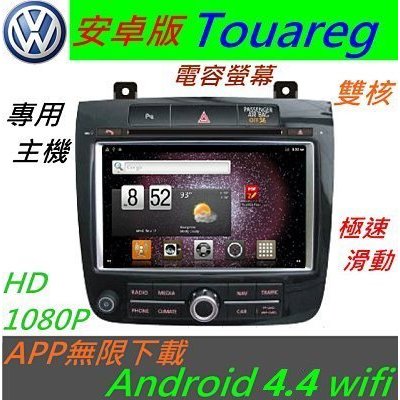 福斯 安卓版 Touareg Android主機 汽車音響 DVD HD數位電視 倒車鏡頭 記錄器 專用主機 導航