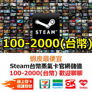 Steam 台灣 NT 台幣 電腦遊戲 蒸氣 禮物 PC遊戲