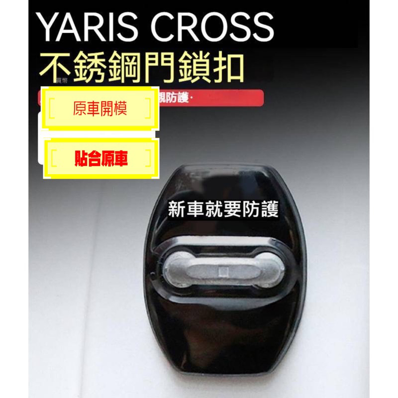 豐田 Yaris Cross cmary6代6.5  門鎖蓋 門鎖保護蓋 車門 門鎖 車門鎖 平頭 B款