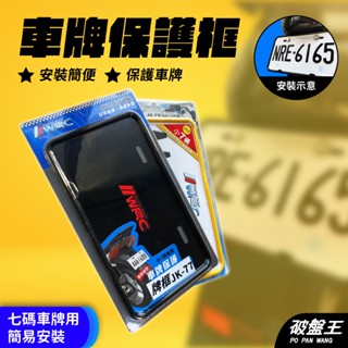 機車車牌框｜7碼車牌框｜臺南現貨｜兩色供選｜塑膠牌照框｜車牌保護框｜臺灣製車牌框｜破盤王