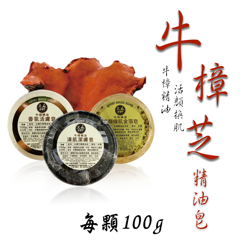 台灣牛樟精油皂(100g/顆)✖1 【規格自選】頂級牛樟芝 牛樟芝 精油皂 金箔皂 美容皂 無化學純天然