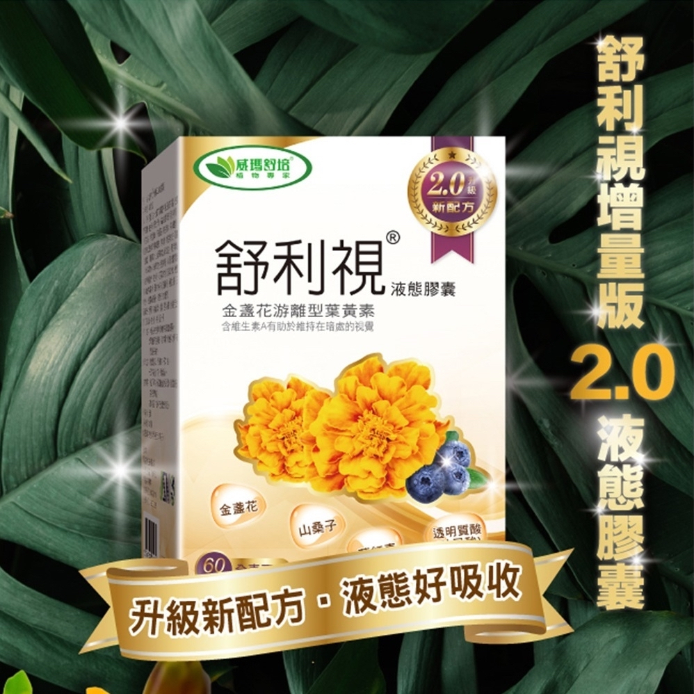 舒利視增量版2.0液態膠囊(60粒/1盒)全素-加購↘︎$980 金盞花游離型葉黃素 維生素A 維持暗處視覺 威瑪舒培