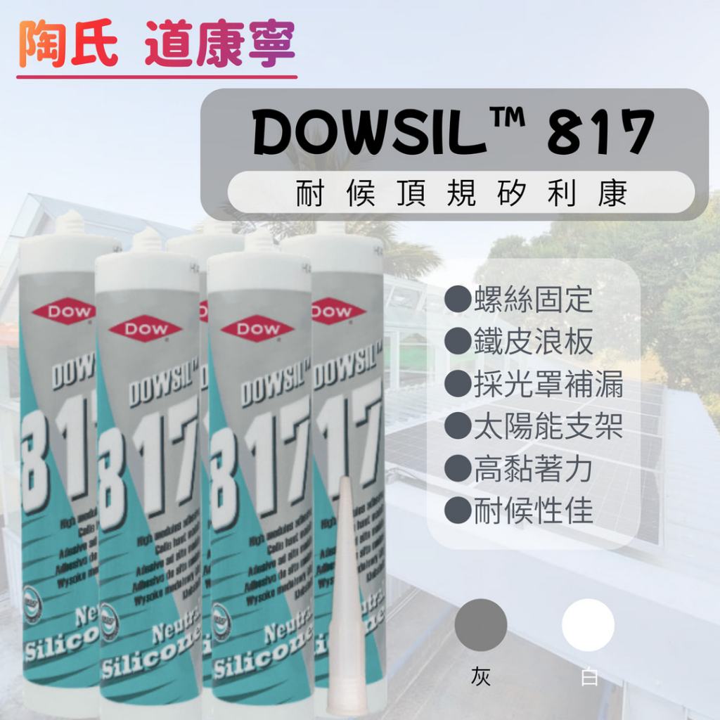 ⚡在戶外跌倒⚡ 陶熙 道康寧 DOWSIL ™ 817 耐候耐熱高黏性矽利康 太陽能 鐵皮 浪板 高黏著力