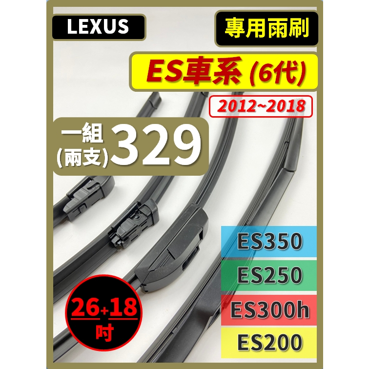 【矽膠雨刷】LEXUS ES 6代 2012~2018年 26+18吋 ES350 ES250 ES300h ES200