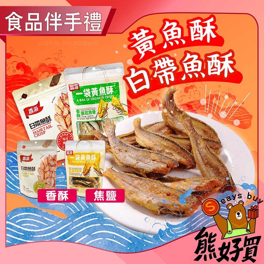 【官方正品 現貨附發票】【 香海 】白帶魚酥椒鹽 黃魚酥椒鹽 椒鹽 香酥 50g 魚乾 整隻魚 白帶魚 魚 餅乾 零食