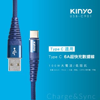 【原廠公司貨】KINYO 耐嘉 USB-C901 Type-C 6A超快充電傳輸線 1.2m /條