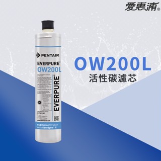 【思維康SWEETCOM】美國原廠愛惠浦 EVERPURE PURVIVE- OW200L 活性碳濾芯~附雷射標籤~