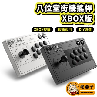 八位堂 8Bitdo 街機搖桿 Xbox授權版 格鬥搖桿 大搖 支援 快打旋風 STEAM / 老爺子