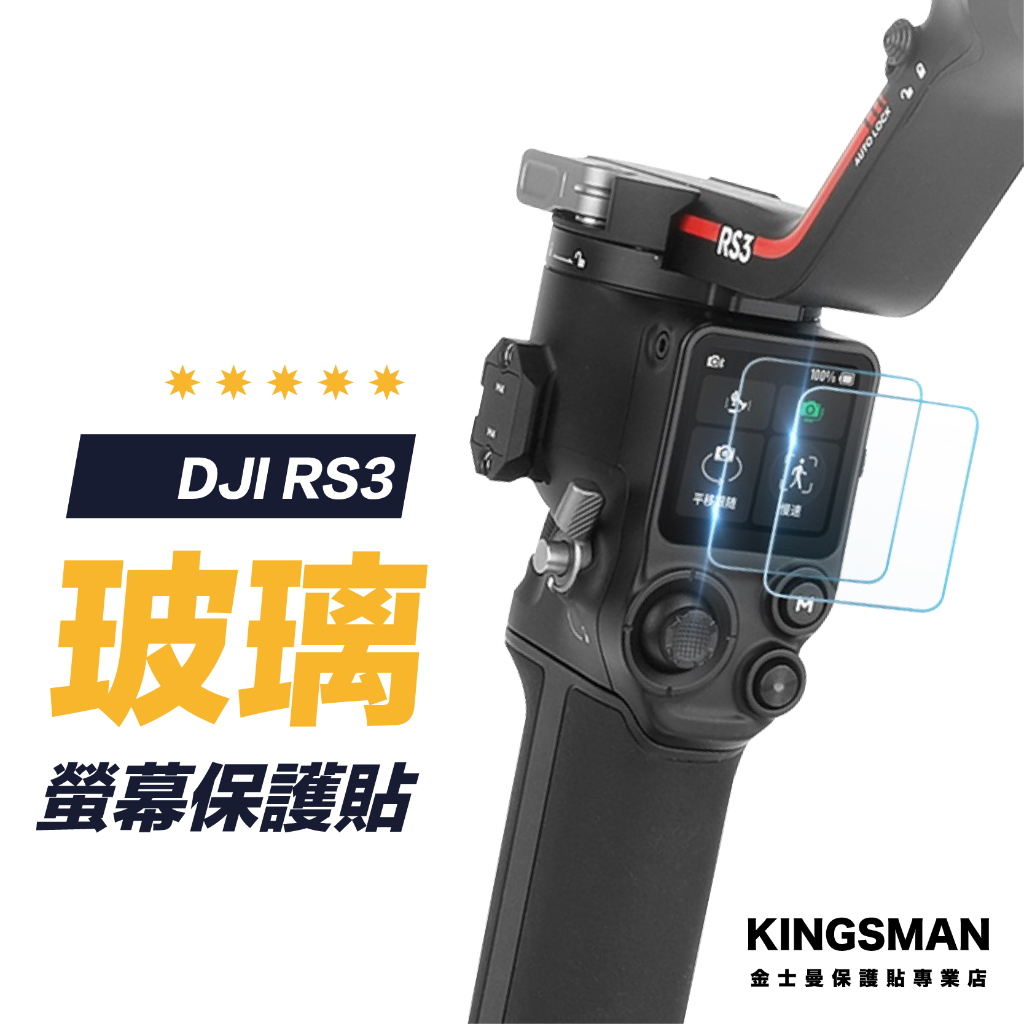 【相機貼】DJI 大疆 RS3 Pro RS3 Mini 螢幕保護貼 穩定器 保護貼 保護膜 玻璃貼 鏡頭貼 相機螢幕貼