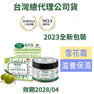 臺灣公司貨❣️德國🇩🇪原裝【alkmene歐珂蔓草本耀典橄欖加護保濕雪花霜】250ml