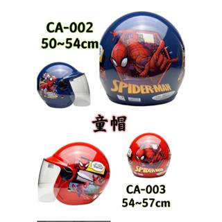 【公道的店】童帽 拉風帽EVO 安全帽 CA-002 CA-003 蜘蛛人2 紅色 大童帽 小童帽 兒童安全帽