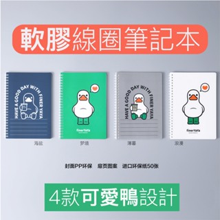 線圈本 線圈筆記本 軟膠圈活頁本 現貨 SOFTRING柔軟不硌手記事本 軟線圈本 A5B5筆記本日記本子創意文具8mm