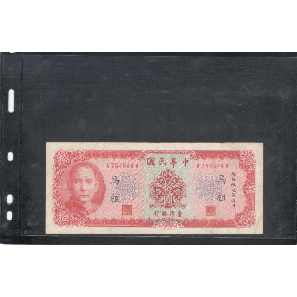 民國58年限馬祖使用10元鈔票雙A版